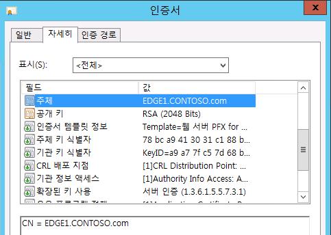 자동등록으로발급된인증서가아닌 EDGE1.CONTOSO.com 인증서가존재함을확인할수있습니다.