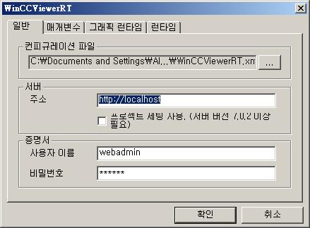 문서 4.3 WinCCViewerRT 작업 절차 1. Windows 시작메뉴에서 " 시작 > 프로그램 > Siemens Automation > Option and Tools > HMI Tools > WinCCViewerRT" 명령을선택한다. WinCCViewerRT 를재구성하면구성대화창이열린다.