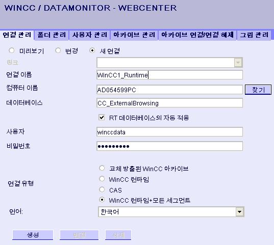 문서 4.4 Webcenter 를이용하여작업 4.4.1.2 연결생성및언어설정 개요 DataMonitor 클라이언트가런타임데이터및보관데이터에접근할수있도록 "Webcenter" 의 WinCC 데이터베이스에대한연결을구성한다. WinCC 서버또는 CAS 등에각데이터소스의연결을설정한다.