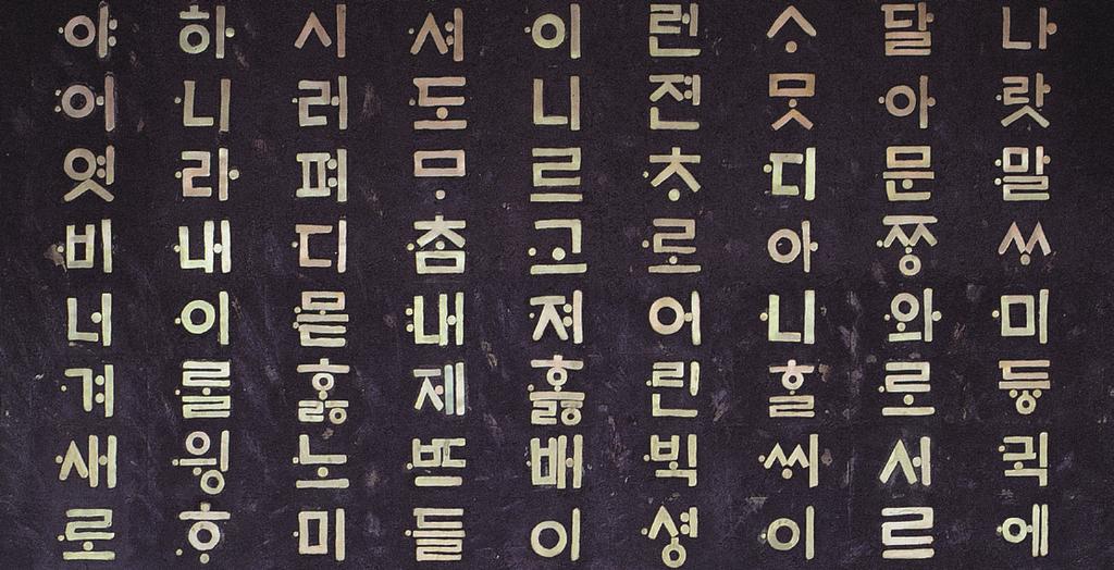 Before then, there were no alphabets for the Korean language. Hangeul is an alphabet system with a very original and systematic structure.
