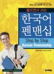 한국어펜맨십교재, 대학한국어교재 Penmanship Study Material and University Korean Study Materials 16 펜맨십교재 Penmanship Study Material Step by Step Korean Penmanship 들으면서쓰는한국어펜맨십 신현숙지음 188X257mm 96 면 9,000 원 ( 오디오테이프