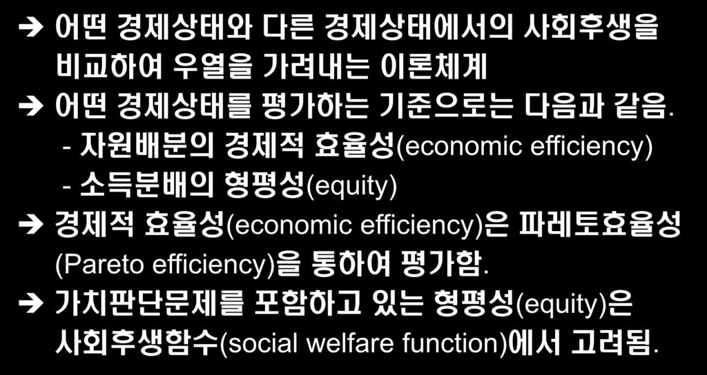 - 자원배분의경제적효율성 (economic efficiency) - 소득분배의형평성 (equity) 경제적효율성