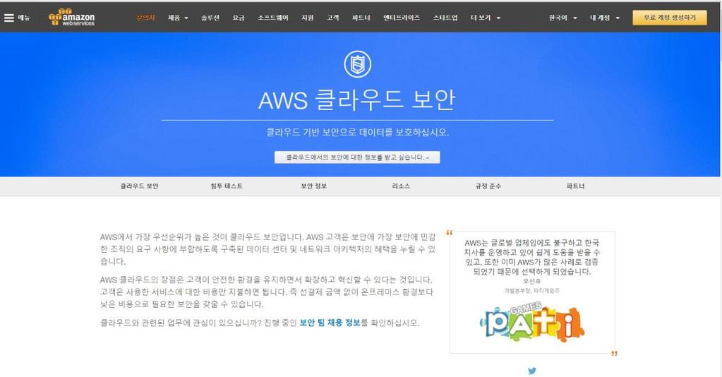 AWS 보안포털 AWS 보안포털 (http://aws.amazon.com/security) 을통해다양한문서및정보를제공받을수있습니다.