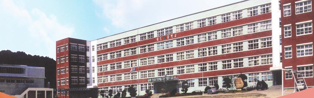 대도중학교 무한상상실 POHANG DAEDO MIDDLE SCHOOL 대도중학교는 1981년에 개교하여 포항시에서 가장 큰 33학급의 남자