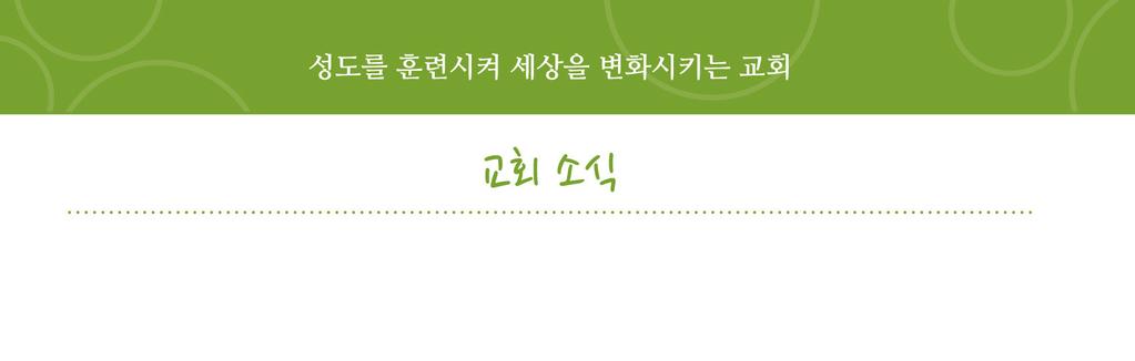 1 정기공동의회 : 10/26( 주 ) 2 부예배후공동의회안건: 1) 2014년결산보고및 2015년예산보고 2) 임직자선출: 장로 6 명, 안수집사 25 명, 권사 25명 장로, 안수집사, 권사후보는간지를참조해주시기바랍니다. 18 세이상세례교인은공동의회에참석해주시기바랍니다. 10/26 주일 3부예배및주일학교는정기공동의회관계로 12:30pm 에시작합니다.