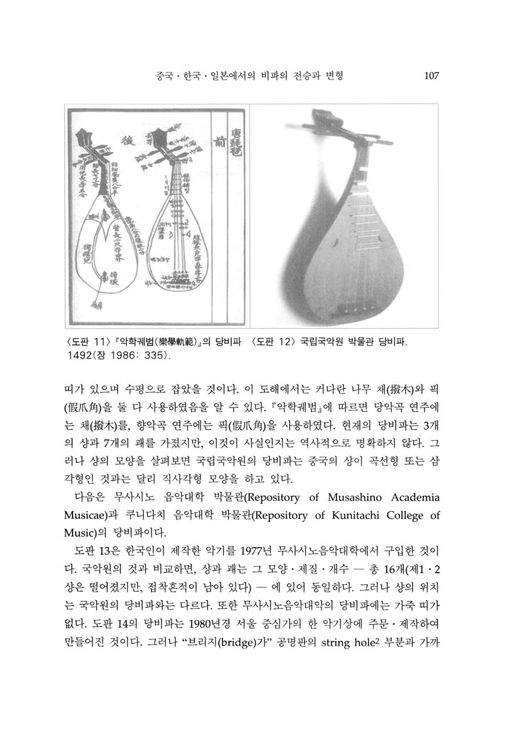 중국 한국 일본에서의비파의전승과변형 107 도판 11 ) r악학궤범 ( 樂學휩l 範 ) J 으 당비파 도판 12 ) 국립국악원박물관당비파 1492 ( 장 1986: 335). 띠가있으며수평으로잡았을것이다.