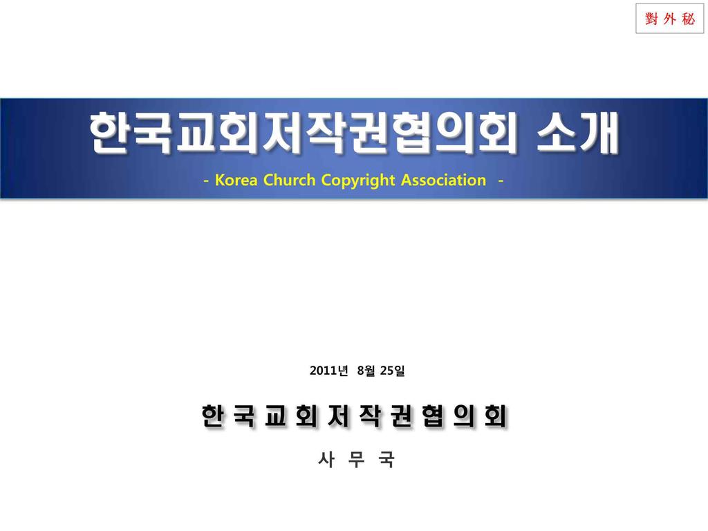 < 한국교회저작권문제, 어떻게할것인가 > 포럼패널토의 한국교회저작권협의회소개
