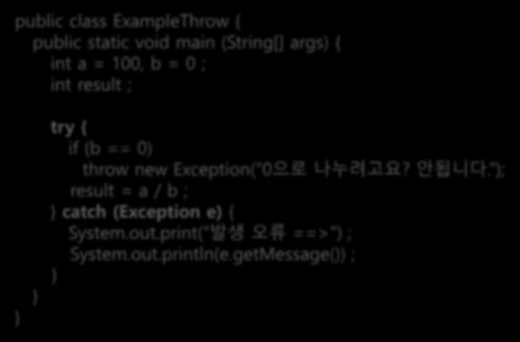 사용자정의예외와예외발생 public class ExampleThrow { public static void main (String[] args) { int a = 100, b = 0 ; int result ; try { if (b == 0) throw