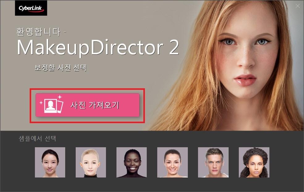 CyberLink MakeupDirector 참고 현재 컴퓨 진 중식 하나를져올 선택 도 할 우 또한 실행 창의 진을아래쪽 실행 창 에 사 이 없는 해 사용 수 있습니다. 수 있습니다. 으로 가 끌어 능한놓 샘플방 에서 사용 가 으로 다 사 는 2.