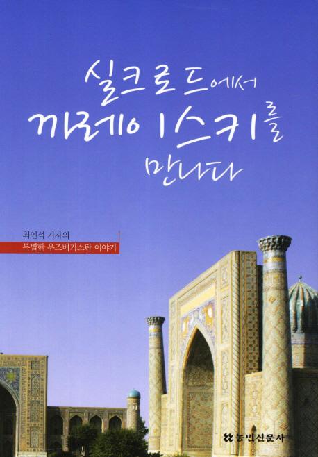 Silk Road Book & Movie 실크로드에서한국을만나다 Встреча с Кореей на Шёлковом Пути 제목의 까레이스끼 (Корейский) 란단어는우리의호기심과궁금증을불러일으키기에충분하다. 실크로드는동서양을잇는문명의길이었다. 실크로드는단순한물자를나르르는의미를넘어서, 동양과서양의문화교류의핵심이었다.