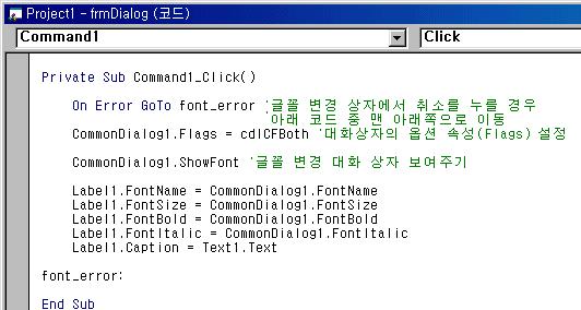 1. [ 글꼴 ] 버튼을더블클릭해서 Command1 의 Click 이벤트에다음코드를입력합니다. 코드를하나하나살펴봅니다. 1 On Error GoTo font_error 2 CommonDialog1.Flags = cdlcfboth 3 CommonDialog1.ShowFont 4 Label1.FontName = CommonDialog1.