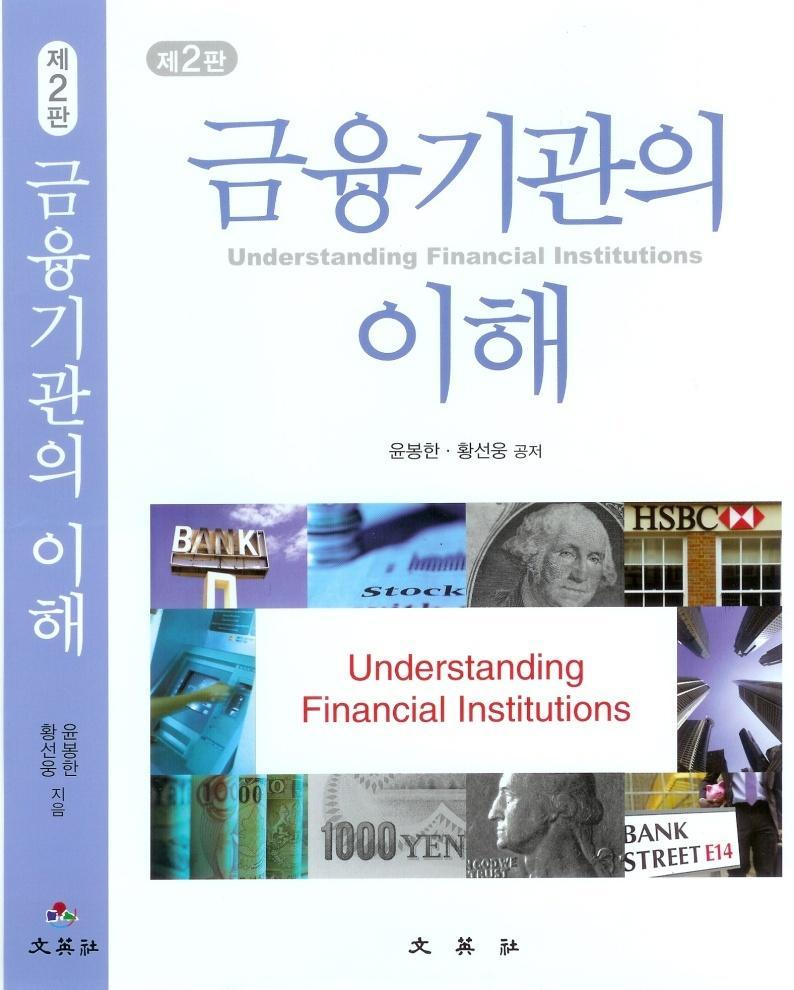 금융기관의이해 : 제 11 장 Understanding Financial