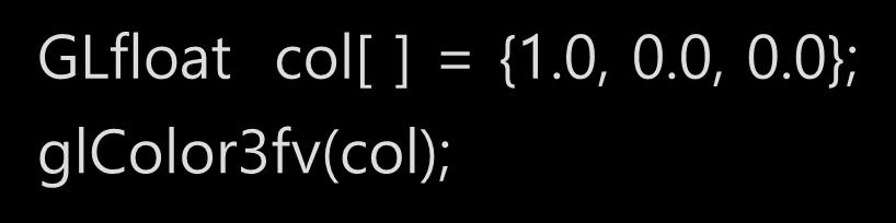OpenGL 의함수형태 return_type <lib_prefix>functionname<arg_count><arg_type>{v} (<arguments>); return_type : 함수를실행한뒤되돌려받는데이터형 <lib_prefix> : 함수접두사