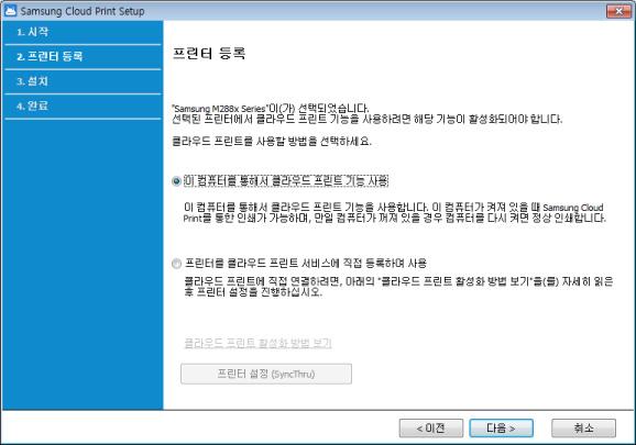 - 이컴퓨터를통해서클라우드프린트기능사용 : 현재 PC 에서 Samsung Cloud Print 앱을설치후프린터를등록합니다. 이경우현재설치하는 PC 가켜져있어야 Samsung Cloud Print 서비스를이용할수있습니다.