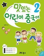 8 맛있는 어린이 중국어 시리즈 ➋ 어린이 중국어 시리즈 ➋ Main Book 명품 어린이 중국어 프로그램 맛있는 어린이 중국어 김윤희