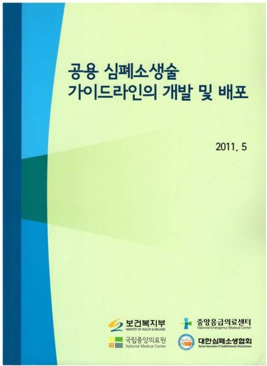 Previous Korean CPR guidelines 2006.8 (1 st ), 2011.