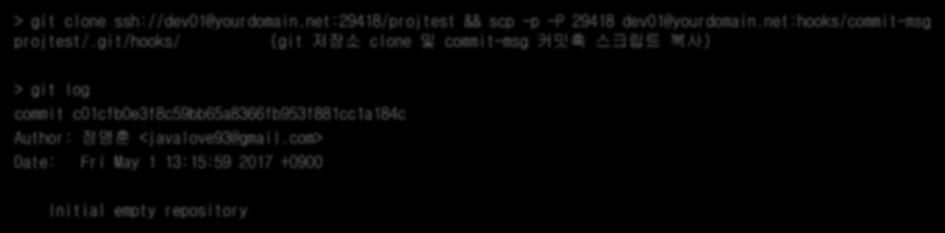 Gerrit 프로젝트시작 저장소 clone 프로젝트저장소 clone 프로젝트정보에있는 git clone 명령사용 (git config 로개발자 ID 지정 ) Change-Id 자동생성을위한커밋훅스크립트도같이복사 저장소 clone 명령 with commit-msg hook ssl > git clone ssh://dev01@yourdomain.