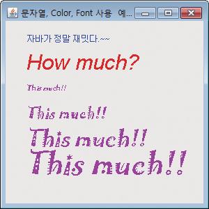 그래픽 CHAPTER 441 Color 와 Font 를이용하여문자열그리기 예제 -2 Color 와 Font 를이용하여그림과같이문자열을출력하라. "How much?" 는 "Arial" 체로, "This much!!" 는 Jokerman 체로한다. Jokerman 체는아쉽게도 한글을지원하지않는다.