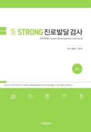 Strong 대표상품 Strong 직업흥미검사 Ⅱ 검사지 & 프로파일 ( 고등 / 일반 ) 자격기준 Strong 중급 판매단위