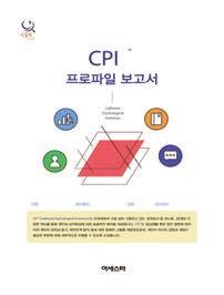 심리검사 _CPI CPI CPI (California Psychological Inventory) 는 1956년 Harrison G.