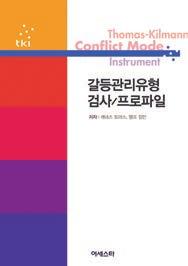 심리검사 _TKI TKI TKI (Thomas-Kilmann Conflict Mode Instrument) 는 Kenneth W.Thomas, Ph. D. 와 Ralph H.Kilmann, Ph. D. 가개발한갈등관리유형검사 로, 개인의갈등유형을측정합니다.