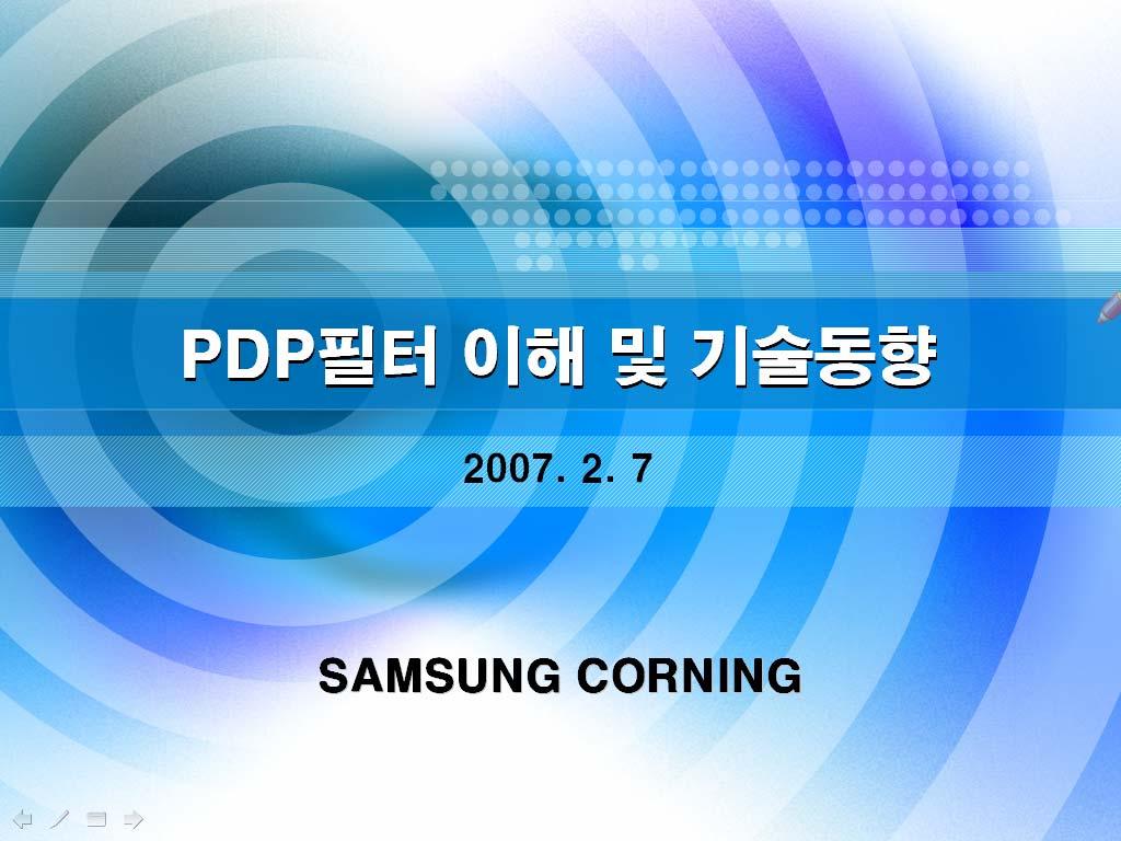 PDP 필터의이해및기술동향 2007.