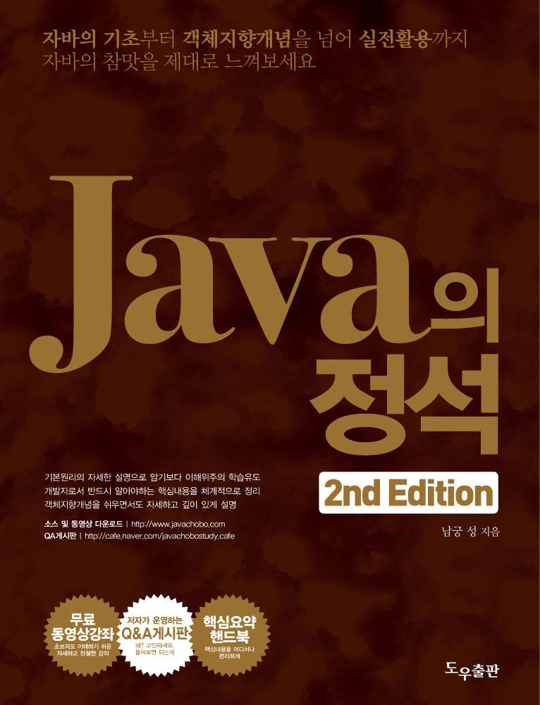 Java 의정석定石 2 판 - 연습문제풀이