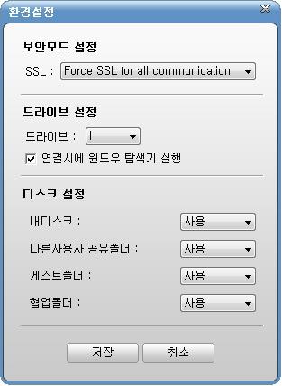 윈도우탐색기 : NetDrive 환경설정 보안모드설정 (SSL) Force SSL for control connection Force SSL for all communication ( 기본설정 ) FTP Protocol 만암호화기능사용, 파일암복호화미사용 FTP