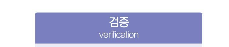(6) 검증 (verification)- (Establish Verification Procedures, 원칙 6) HACCP