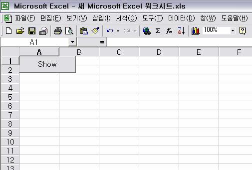 프로그램작성예제 (1/9) Excel 에서 Show 버튼을클릭하면