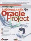 OCP Introduction to Oracle9i : SQL Exam Guide(Exam 1Z0-007) 저자 : Jason Couchman 출판사 : 영진.