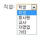 <select name="job" size="1" > <option value= student selected> 학생