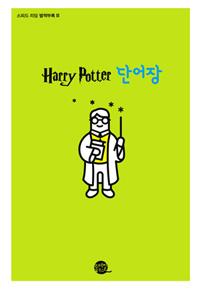 com/voca - 2007년 12 월오픈예정) 다른영어원서들의단어장도제공하고있습니다! ^_^ Harry Potter 제대로읽기! 1. 해리포터영화를우선본다.