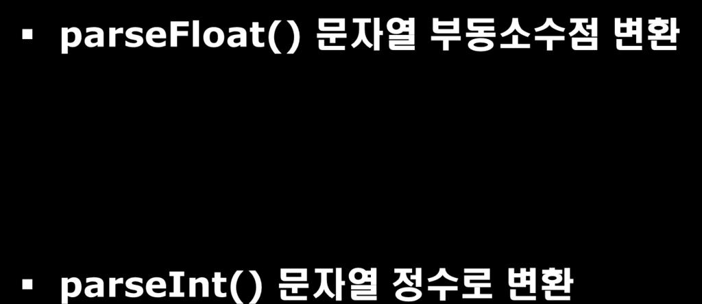 5.1.2 내장함수 parsefloat() 문자열부동소수점변환 <SCRIPT TYPE ="text/javascript" LANGUAGE = "JavaScript"> result = parsefloat("3.14"); // 이때반환값은부동소수점형이다.