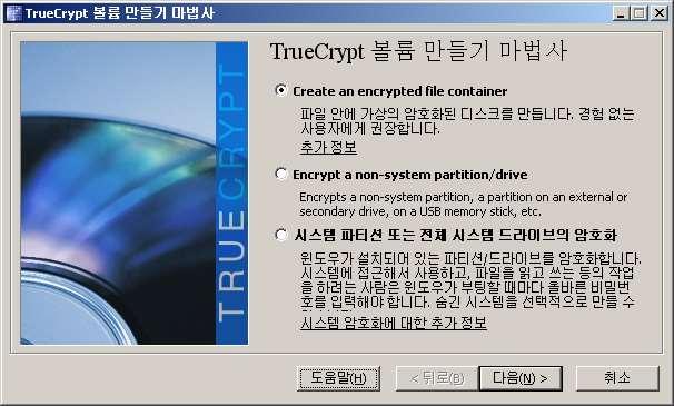 TrueCrypt 기능 가상디스크암호화 : 파일형태의암호화데이터를볼륨으로가상마운트 스토리지암호화 : USB, Hard