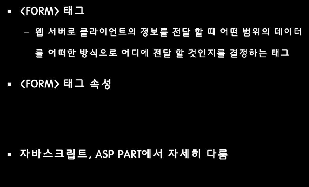 2.6 INPUT 양식만들기 <FORM> 태그 웹서버로클라이언트의정보를젂달할때어떤범위의데이터 를어떠한방식으로어디에젂달할것인지를결정하는태그 <FORM> 태그속성