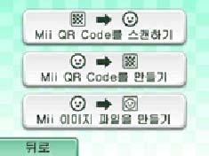 7 Mii 의 QR Code/ 이미지파일 Mii 의 QR Code 나이미지파일을만들어 SD 카드에저장합니다. 이렇게만들어진 QR Code 를명함등에인쇄하면 3DS 본체로스캔하여 Mii 를확인할수있습니다.