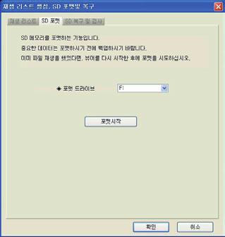 19. 재생리스트생성및 SD 포맷 (2) #SD 포맷 : 마이크로 SD 카드를전용뷰어에서포맷하는기능을제공합니다. 1.# 블랙박스장치에들어있는마이크로 SD 카드를꺼내어컴퓨터와연결합니다.