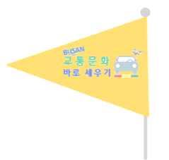 부산지방경찰청 한국교통안전공단 도로교통공단