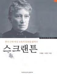 Ⅳ. 대학기록관리활용하기 한국근대여성교육의등불을밝히다스크랜튼 - 이화역사의뿌리를찾아서 시리즈의첫출판물 - Mary Fletcher Scranton