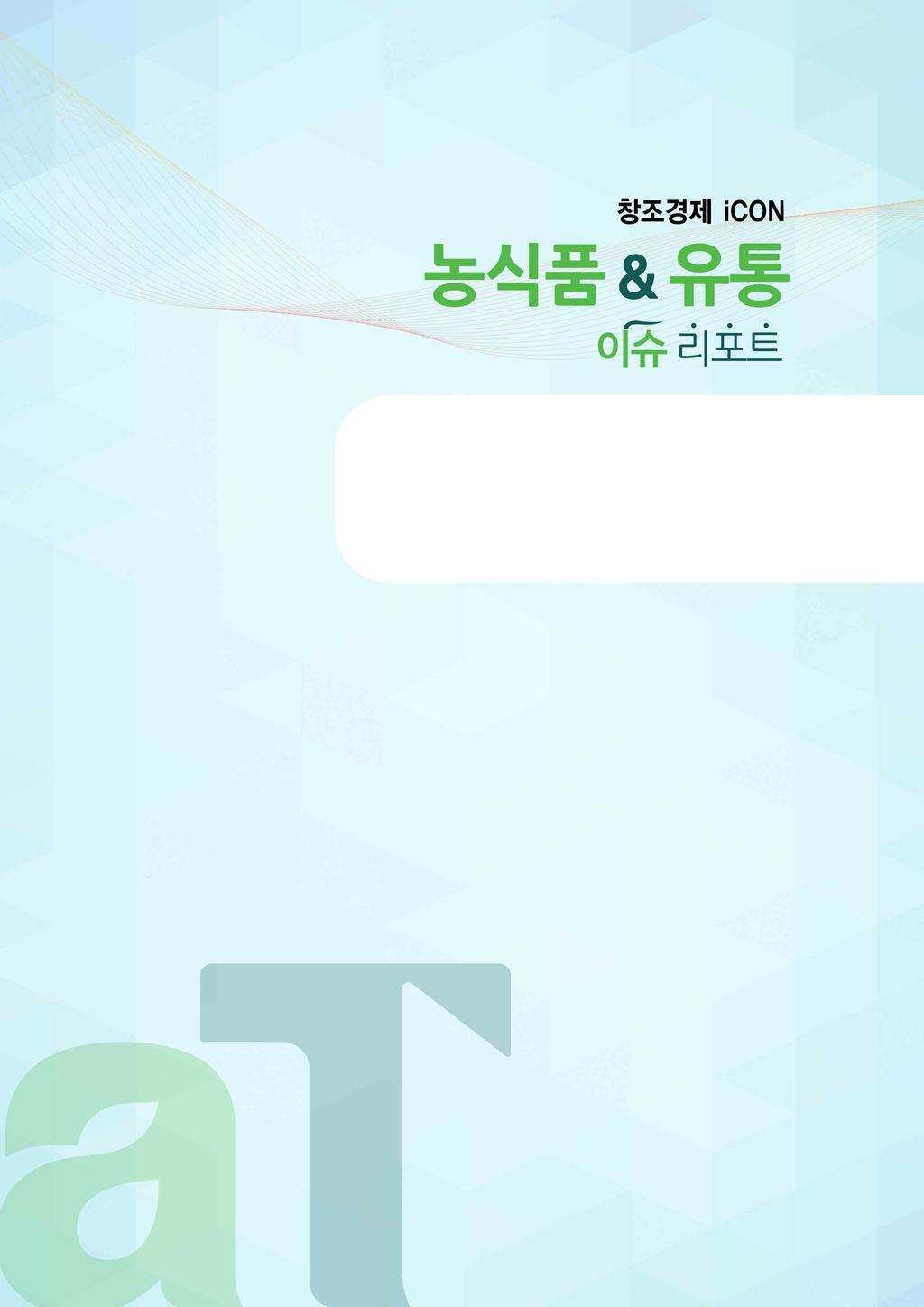 브렉시트에대응한 농림수산식품 EU 수출확대전략 Ⅰ. 연구배경 1 Ⅱ. 최근對 EU 영국수출동향 2 Ⅲ.