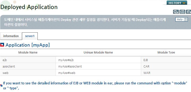 server1 을선택하면 EAR 애플리케이션을구성하고있는모듈리스트를확인할수있다. [ 그림 4.39] WebAdmin 에서 EAR 애플리케이션구성정보확인 EAR 애플리케이션인경우에는위와같이애플리케이션을구성하는모듈리스트를확인할수있을뿐만 아니라애플리케이션을구성하고있는 EJB 모듈과 WEB 모듈의정보도확인할수있다.