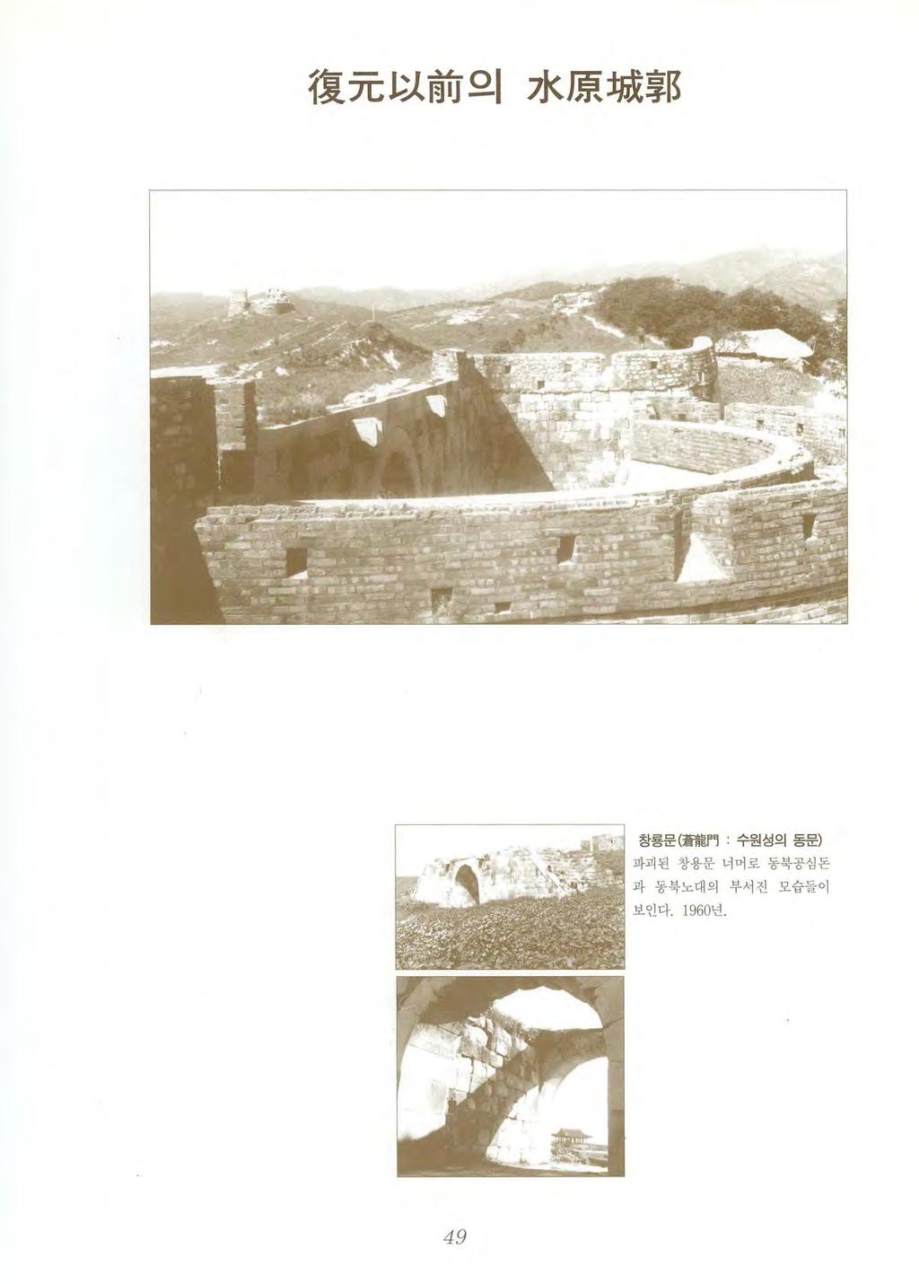 復元以前의水 l 惠城훌 R 창룡문 ( 蒼龍門수원성의동문 )