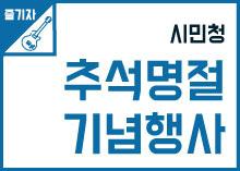 영화및콘서트실황상영등 ) 추석명절행사 https://seoulcitizenshall.kr 일장문 시소의 입장료내용 9.14( 수 ), 9.