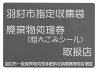 9 하무라시지정쓰레기봉투, 폐기물처리권 ( 대형쓰레기스티커 ) 취급점전용회수박스설치점 ( 거점회수협력점 ) 취급품목 : 하무라시지정쓰레기봉투, 폐기물처리권 ( 대형쓰레기스티커 ) 거점회수품목 : 페트병, 발포스티롤받침용용기 접시류 ( 흰색 ), 종이팩 가와사키 사업장명칭 소재지 봉투, 처리권판매 페트병 발포스티롤받침용용기 접시류 ( 흰색 )