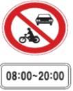 1 자동차와이륜자동차는 08:00 ~ 20:00 통행을금지 2 자동차와이륜자동차및원동기장치자전거는 08:00 ~ 20:00 통행을금지 3 자동차와원동기장치자전거는 08:00