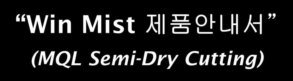 Win Mist 제품안내서 (MQL Semi-Dry Cutting)