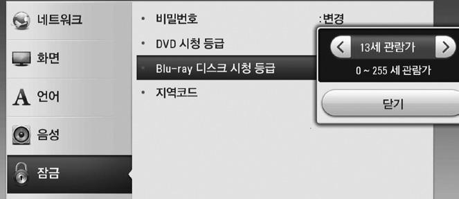 45 Blu-ray 디스크시청등급 미성년자가폭력물이나선정물등을볼수없도록블루레이디스크의시청나이를설정하는기능입니다. 1. [ 설정 ] 메뉴의 [ 잠금 ] [Blu-ray 디스크시청등급 ] 을선택한후확인 (b) 버튼을누르세요.