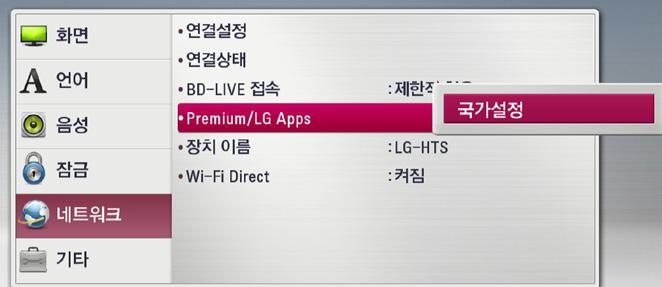 59 Premium/LG Apps 1. [ 설정 ] 메뉴의 [ 네트워크 ] [Premium/ LG Apps] 를선택한후확인 (b) 버튼을누르세요. 2. W/S 를사용하여원하는항목을선택하세요. [ 국가설정 ] [Premium] 과 [LG Apps] 를사용할국가를설정합니다. 장치이름 장치이름을변경할수있습니다. 1. [ 설정 ] 메뉴의 [ 네트워크 ] [ 장치이름 ] 을선택한후확인 (b) 버튼을누르세요.
