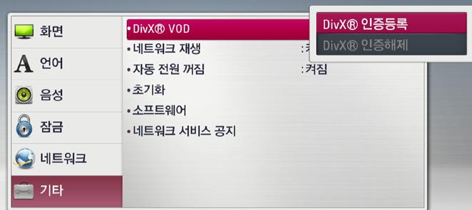 com 에방문하여사용자의영상을 DivX 형식으로변환할수있는더많은정보와소프트웨어도구들을확인하세요. DIVX VOD(VIDEO-ON-DEMAND) 에대하여 : DivX Video-on-Demand (VOD) 영화를재생하려면본 DivX 인증기기를등록해야합니다. 설정메뉴의 DivX VOD 항목에서본기기의등록코드를확인할수있습니다. vod.divx.
